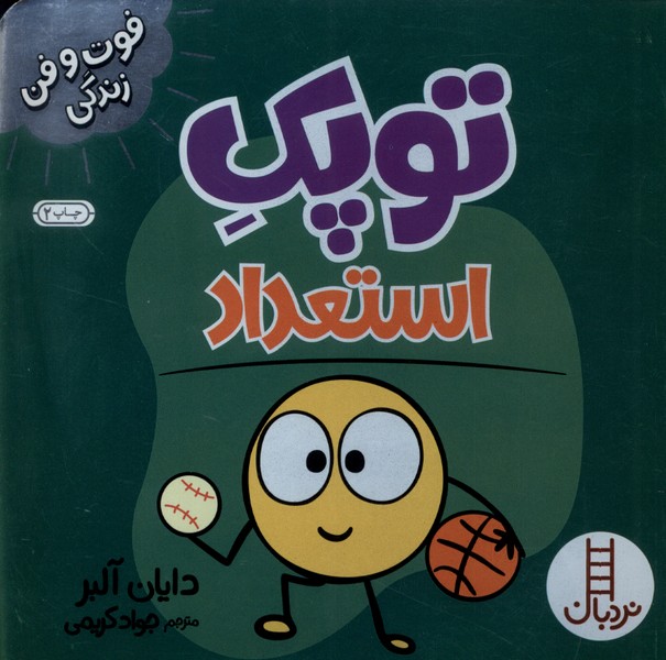 فوت و فن زندگي(توپك‌)استعداد(‌نردبان)#