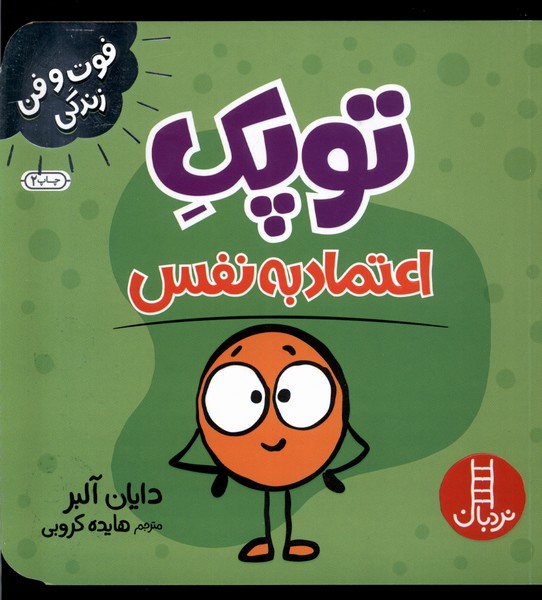 فوت و فن زندگي(توپك)اعتماد‌به‌‌نفس(نردبان)#