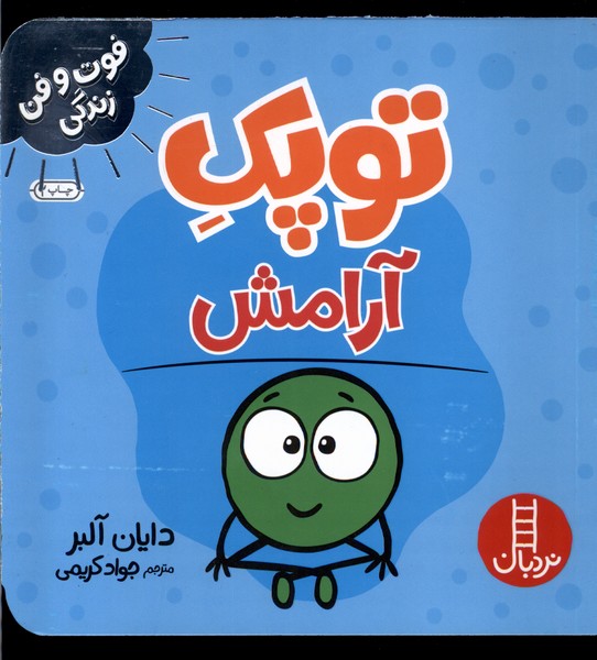فوت و فن زندگي(توپك‌)آرامش(‌نردبان)#