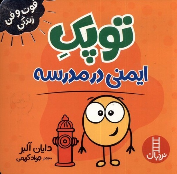 فوت و فن زندگي(توپك)ايمني در مدرسه(نردبان)#