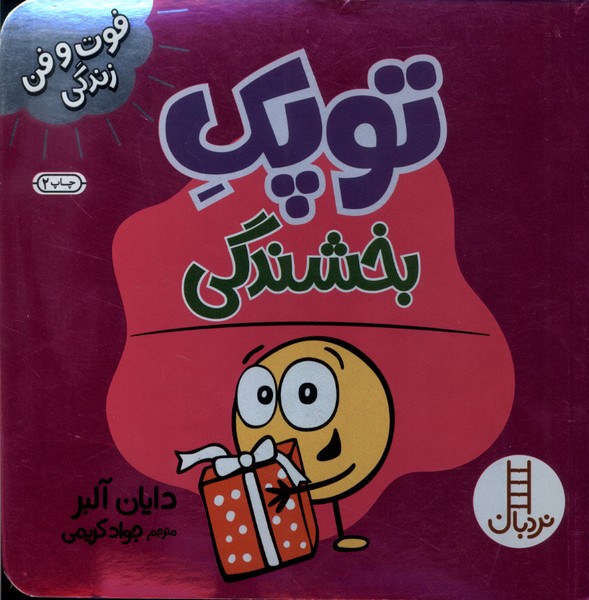 فوت و فن زندگي(توپك)بخشندگي(نردبان)#