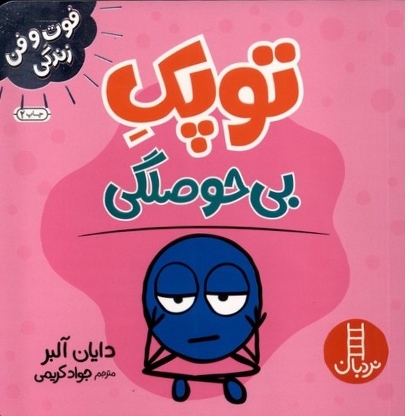 فوت و فن زندگي(توپك)بي‌حوصلگي(نردبان)#