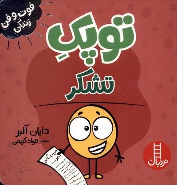 فوت و فن زندگي(توپك)تشكر(نردبان)#