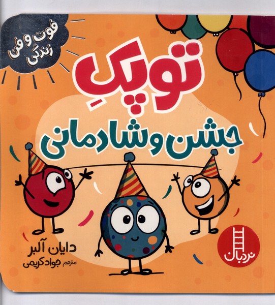 فوت و فن زندگي(توپك)جشن و شادماني(نردبان)#