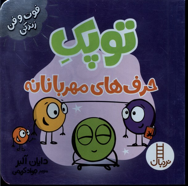 فوت و فن زندگي(توپك‌)حرف‌هاي مهربانانه(‌نردبان)#