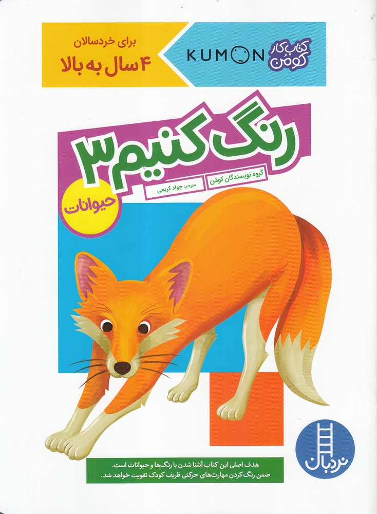 كتاب‌كومن(رنگ‌كنيم3)حيوانات(نردبان) #