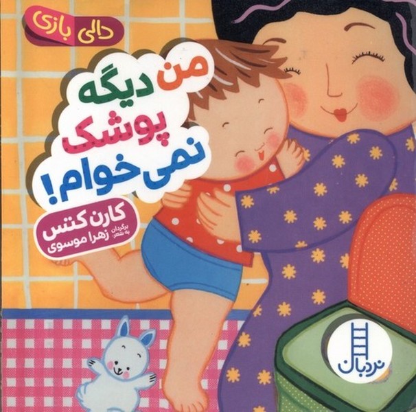 دالي‌بازي(من‌ديگه‌پوشك‌نمي‌‌خوام)نردبان#