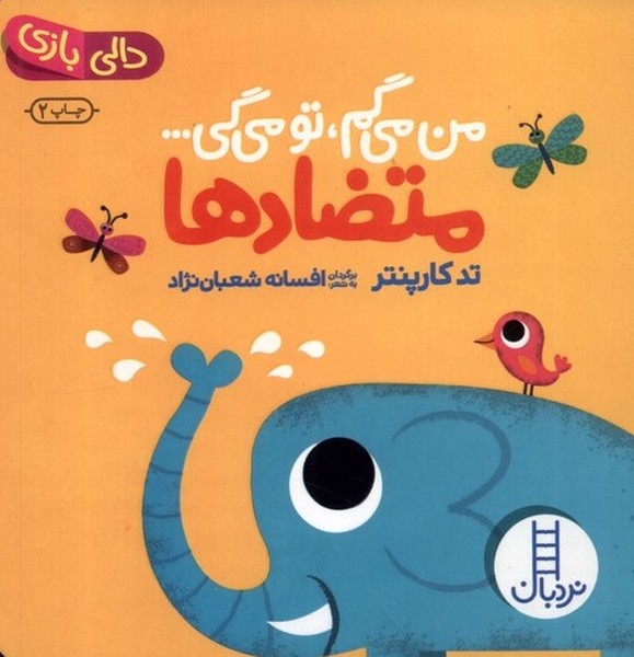 دالي‌بازي(من‌مي‌گم‌تومي‌گي)متضادها(نردبان‌)#