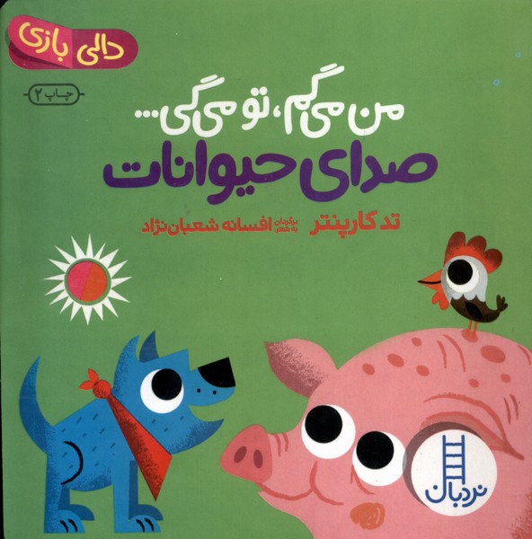 دالي‌بازي(من‌مي‌گم‌تومي‌گي)صداي‌حيوانات(نردبان‌)#