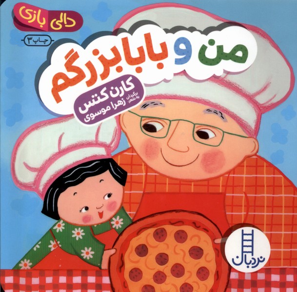 دالي‌بازي(من‌وبابابزرگم)نردبان #