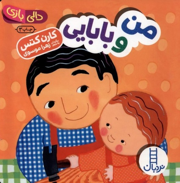 دالي‌بازي(من‌و‌بابايي)نردبان #
