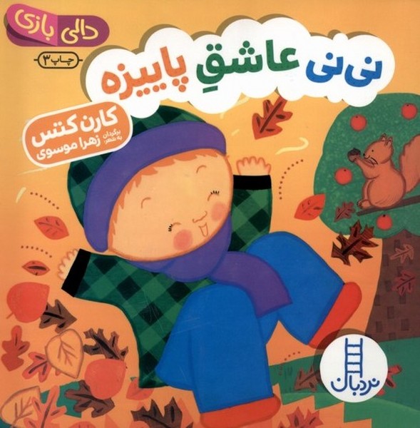 دالي‌بازي(ني‌ني‌عاشق‌پاييزه)نردبان #