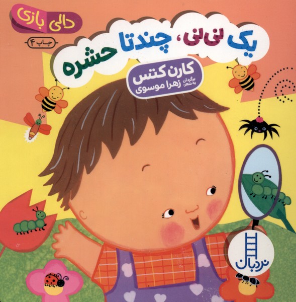 دالي‌بازي(يك‌ني‌ني‌چندتاحشره)نردبان #