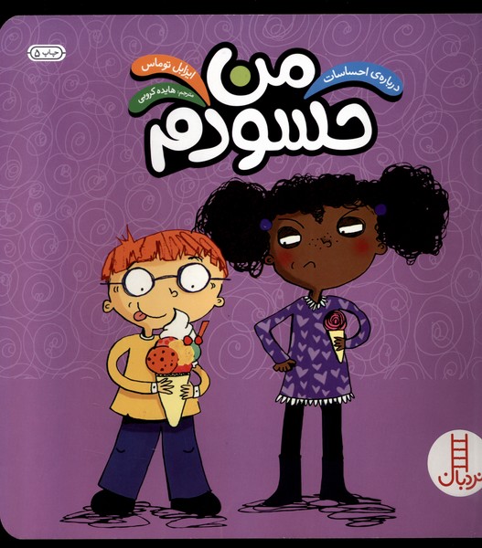 درباره‌ي‌احساسات(من‌حسودم)نردبان #