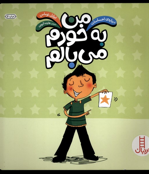 درباره‌ي‌احساسات(من‌به‌خودم‌مي‌بالم)نردبان#