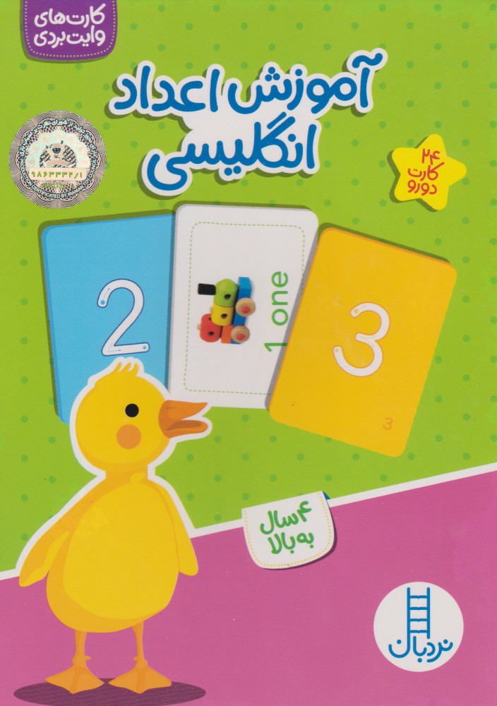 آموزش اعداد انگليسي(24‌كارت‌دورو)نردبان #
