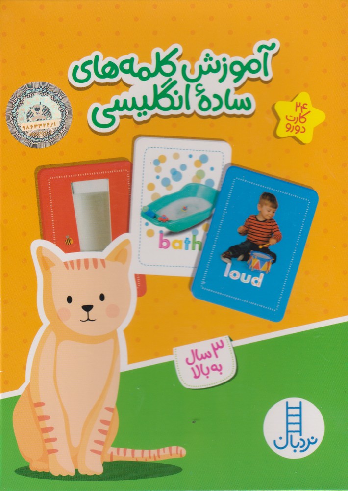آموزش كلمه ساده‌انگليسي(24‌كارت‌دورو)نردبان#