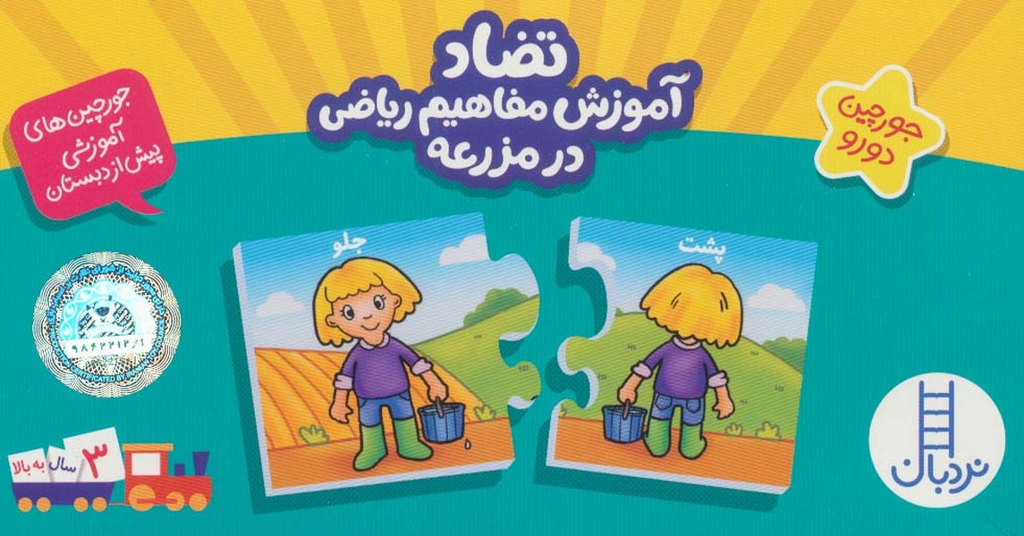 جورچين دو رو(تضاد‌آموزش‌مفاهيم‌)‌درمزرعه(نردبان) #