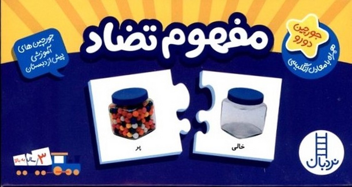 جورچين دو رو(مفهوم‌تضاد)نردبان#