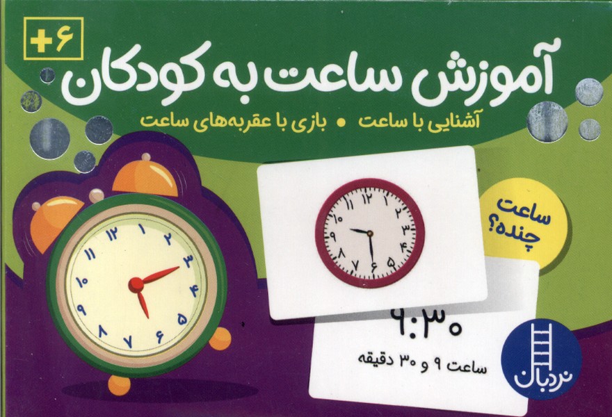 كارت آموزش ساعت به كودكان(نردبان)#