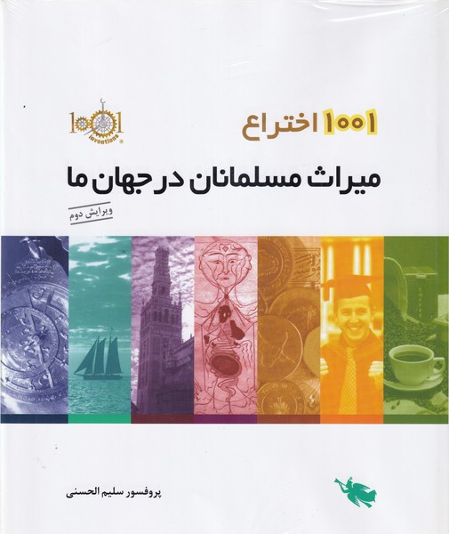 1001اختراع‌ميراث‌مسلمانان‌در‌جهان‌ما(طلايي)#