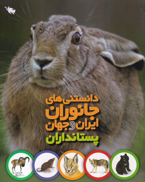 دانستني‌هاي جانوران ايران و جهان(پستانداران)طلايي #