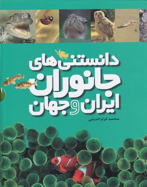 دانستني‌هاي جانوران ايران و جهان(مجموعه6ج)طلايي #