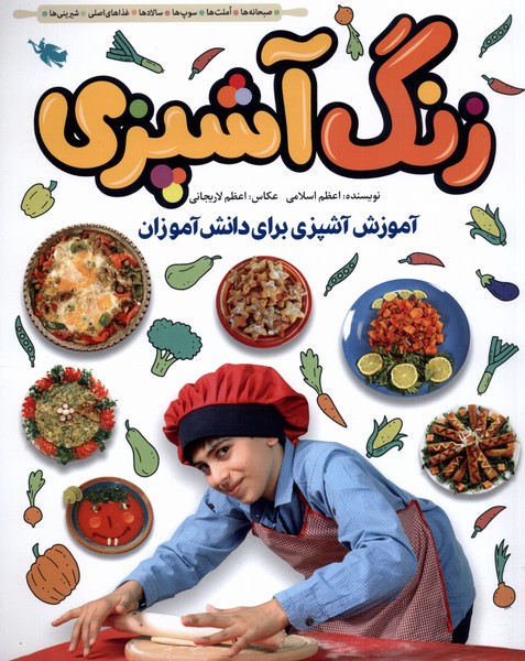 زنگ آشپزي(آموزش‌آشپزي‌براي‌‌دانش‌آموزان)طلايي #