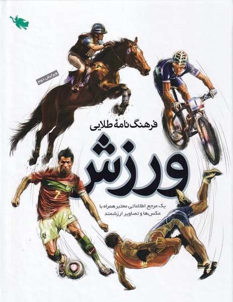 فرهنگ‌نامه طلايي ورزش(طلايي) #