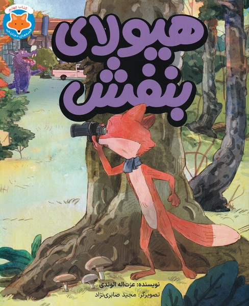 قصه‌هاي دم نارنجي(4)هيولاي بنفش(طلايي) #
