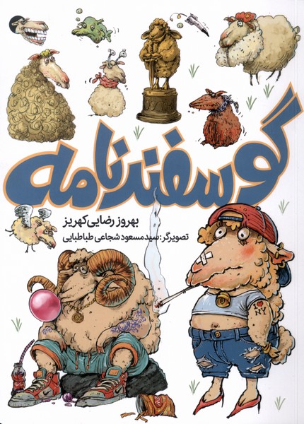 گوسفندنامه(طلايي)#