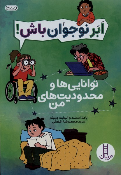 ابر نوجوان باش(توانايي‌هاومحدوديت‌ها)نردبان#