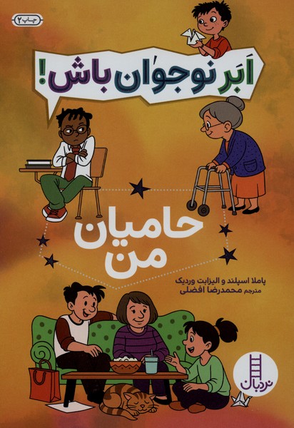 ابر نوجوان باش(حاميان‌من)نردبان#