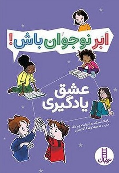ابر نوجوان باش(عشق‌يادگيري)نردبان#