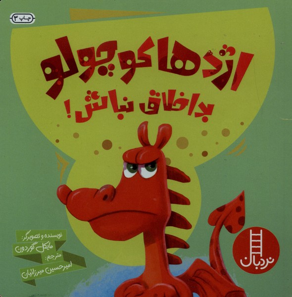 اژدها كوچولو بد اخلاق نباش(نردبان)#