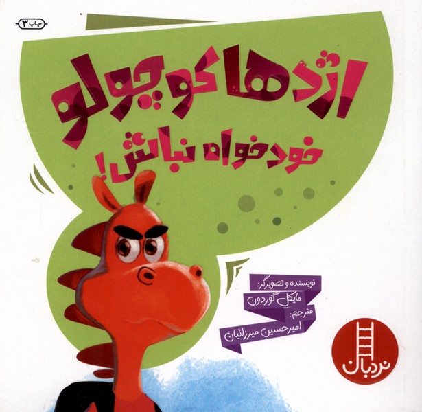 اژدها كوچولو خودخواه نباش(نردبان)#