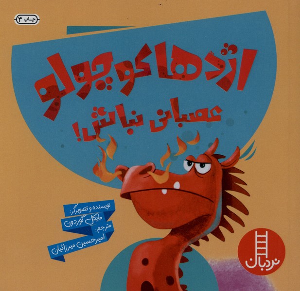 اژدها كوچولو عصباني نباش(نردبان)#