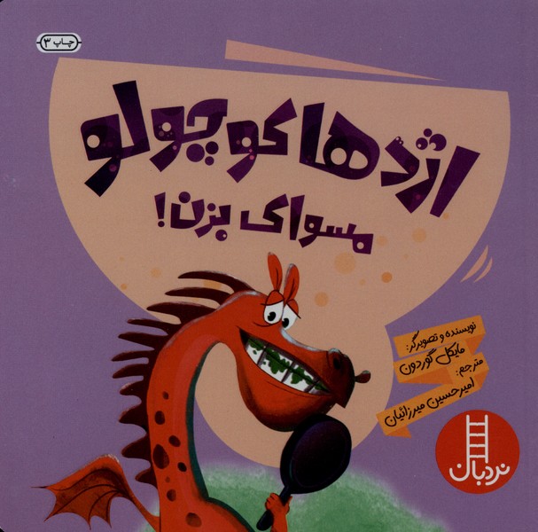 اژدها كوچولو مسواك بزن(نردبان)#
