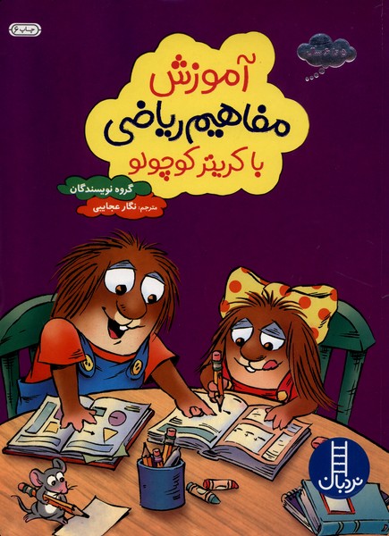 آموزش‌ مفاهيم ‌رياضي‌ با كريتر كوچولو(نردبان)#