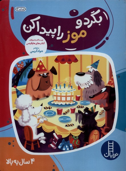 بگرد و موز را پيدا كن(نردبان)#
