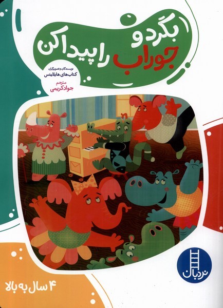 بگرد و جوراب را پيدا كن(نردبان)#
