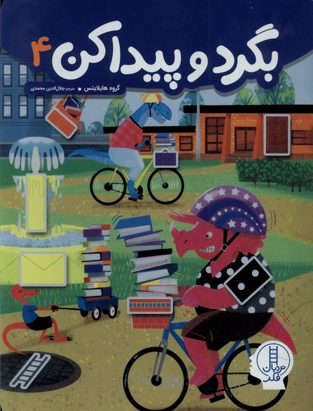 بگرد و پيداكن(4)نردبان#
