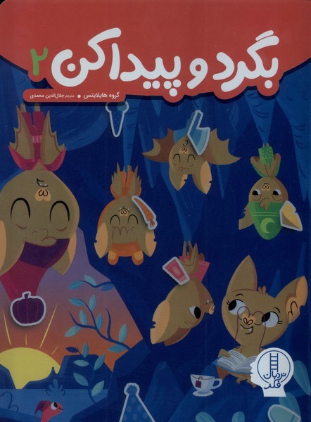 بگرد و پيداكن(2)نردبان#