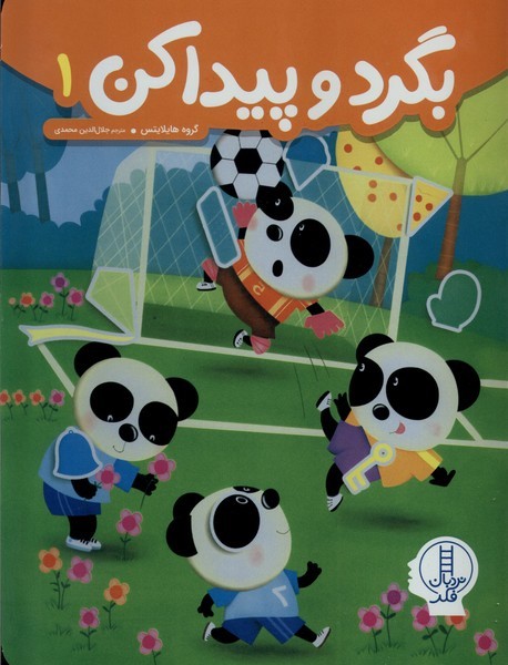 بگرد و پيداكن(1)نردبان#