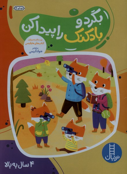 بگرد و بادكنك را پيدا كن(نردبان)#