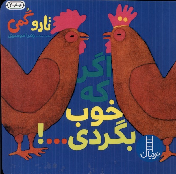 تارو گمي(اگركه‌خوب‌بگردي)نردبان #