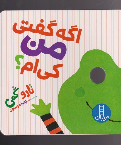 تارو گمي(اگه‌گفتي‌من‌كي‌ام)نردبان #