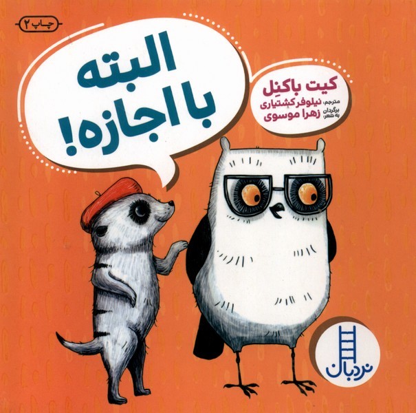 ويلما جغده(البته‌با‌اجازه)نردبان #