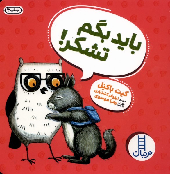 ويلما جغده(بايد‌بگم‌تشكر)نردبان #