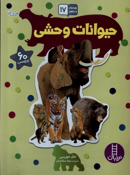 بچسبان‌وبياموز(17)حيوانات وحشي(نردبان) #